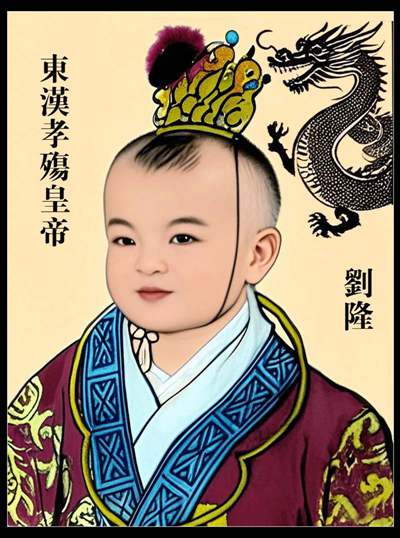 东汉皇朝后期的传承帝皇集